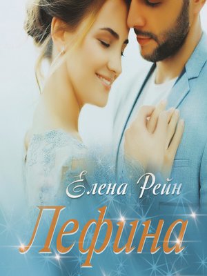 cover image of Лефина